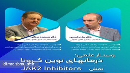 وبینار آموزشی درمان های نوین کرونا: نقش JAK۲ Inhibitors