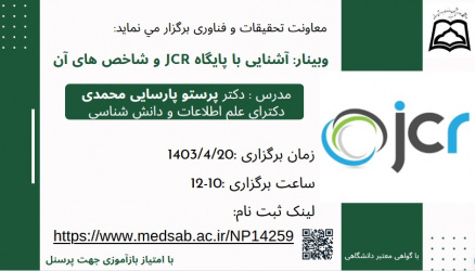 برگزاری وبینار JCR