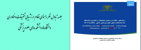 جلسه تبادل نظر درمورد دستورالعمل وراهنمای نظام ارزشیابی تحقیقات و فناوری دانشگاه ها و دانشکده های علوم پزشکی