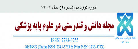 نوزدهمین دوره (شماره ۲) از مجله دانش وتندرستی درعلوم پایه پزشکی دانشگاه علوم پزشکی شاهرود منتشر شد