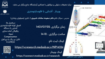 برگزاری وبینار آشنایی بافلوسایتومتری