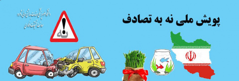 پویش نه به تصادف/ نکات ایمنی برای سفر