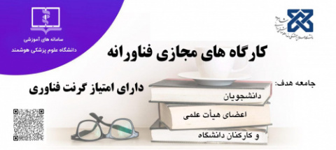 کارگاه های مجازی فناورانه در حوزه کسب و کار و دارایی هـای فکری دارای امتیاز گرنت فناوری