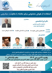 ژورنال کلاب " استفاده از هوش مصنوعی برای مقابله با مقاومت میکروبی"