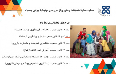 حمایت معاونت تحقیقات و فناوری از طرح های مرتبط با جوانی جمعیت