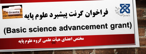 فراخوان گرنت پیشبرد علوم پایه (Basic science advancement grant)