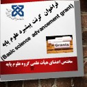 فراخوان گرنت پیشبرد علوم پایه (Basic science advancement grant)