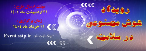 اعلام فراخوان برگزاری رویداد هوش مصنوعی در سلامت دانشگاه