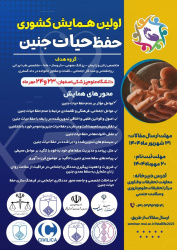 همایش حفظ حیات جنین - مهر ۱۴۰۴ اصفهان