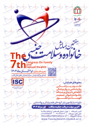 هفتمین همایش خانواده و سلامت جنسی (فراخوان دوم)