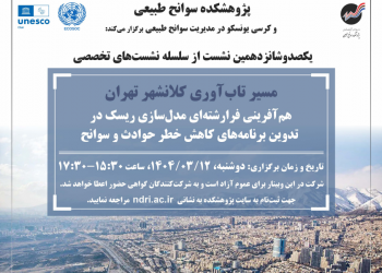 نشست تخصصی با عنوان هم آفرینی فرارشته ای مدل سازی ریسک در تدوین برنامه های کاهش خطرحوادث و سوانح