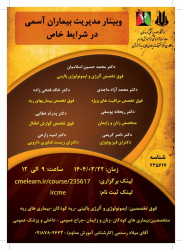 وبینار"مدیریت بیماران آسمی در شرایط خاص"مرکز تحقیقات بیماری های ریه و آلرژی
