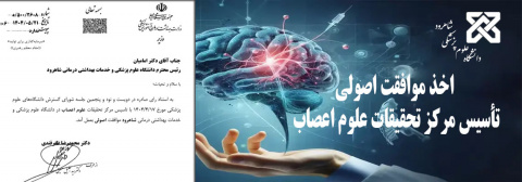 اخذ مجوز موافقت اصولی تأسیس مرکز تحقیقات علوم اعصاب - شاهرود