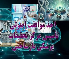 اخذ مجوز موافقت اصولی تأسیس مرکز تحقیقات پزشکی بازساختی - شاهرود