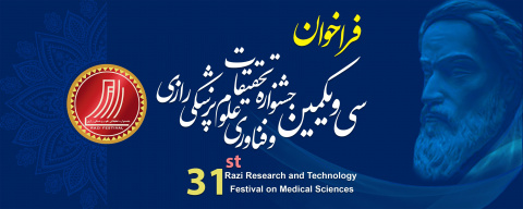 فراخوان سی و یکمین جشنواره تحقیقات و فناوری علوم پزشکی رازی- ۱۴۰۴