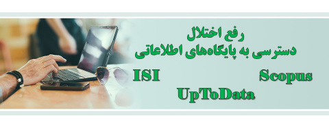 رفع اختلال دسترسی به پایگاه های اطلاعاتی