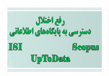 رفع اختلال دسترسی به پایگاه های اطلاعاتی