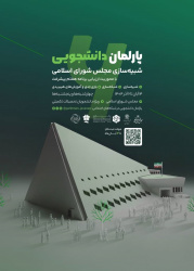 پارلمان دانشجویی: شبیه سازی مجلس شورای اسالمی