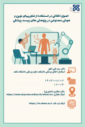کارگاه اصول اخلاقی در استفاده از فناوری های نوین وهوش مصنوعی درپژوهش های زیست پزشکی