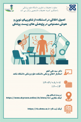 کارگاه اصول اخلاقی در استفاده از فناوری های نوین وهوش مصنوعی درپژوهش های زیست پزشکی