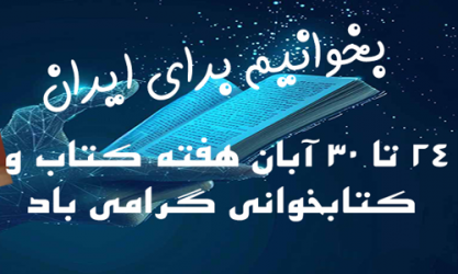 ۲۴ آبان روز کتاب و کتابخوانی گرامی باد