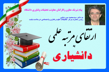 پیام تبریک معاون وکارکنان معاونت تحقیقات  دانشگاه به مناسبت ارتقاء مرتبه علمی رئیس محترم مرکز تحقیقات علوم رفتاری واجتماعی درسلامت دانشگاه