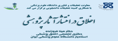 اخلاق در انتشار آثار پژوهشی