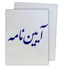 آیین نامه انتخاب پژوهشگر برتر ۱۴۰۴ دانشگاه علوم پزشکی شاهرود