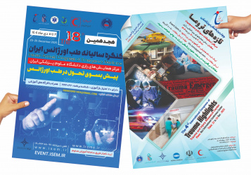 هجدهمین کنگره سالیانه طب اورژانس ایران و چهارمین کنگره تازه‌های تروما