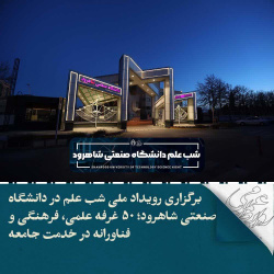 تقدیر وتشکر دانشگاه صنعتی شاهرود از حضور فعال دانشگاه علوم پزشکی در شب علم