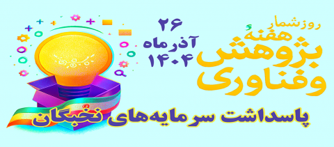 روز شمار هفته پژوهش