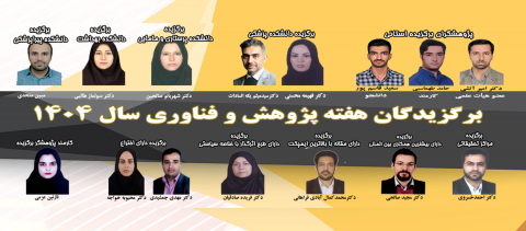 برگزیدگان هفته پژوهش و فناوری سال ۱۴۰۴