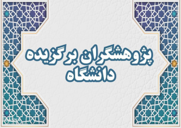 برگزیدگان هفته پژوهش و فناوری سال ۱۴۰۴