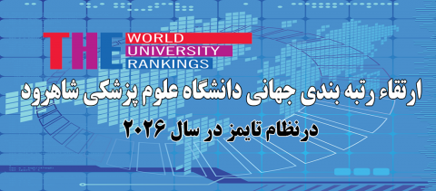 اعلام نتایج رتبه بندی موضوعی تایمز (Times) در سال ۲۰۲۶ میلادی و مقایسه آن با سال قبل