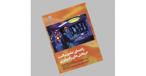 راهنمای جامع مراقبت در بخش‌های رادیولوژی