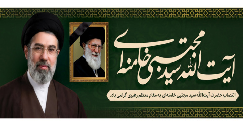 انتصاب حضرت آیت الله سید مجتبی خامنه ای به مقام رهبری گرامی باد.