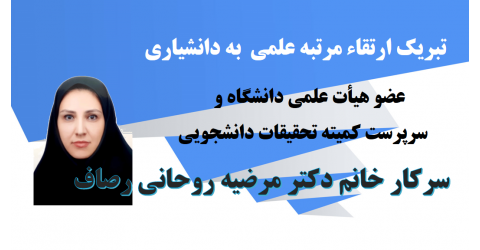 تبریک ارتقاء مرتبه به دانشیاری