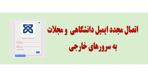 اتصال میل سرور به سروبس بین الملل