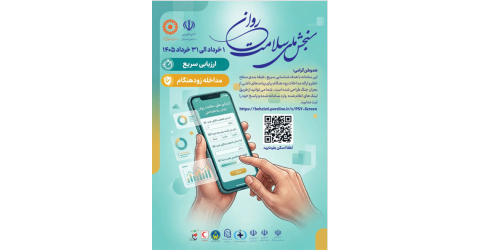 راه اندازی سامانه سنجش ملی سلامت روان