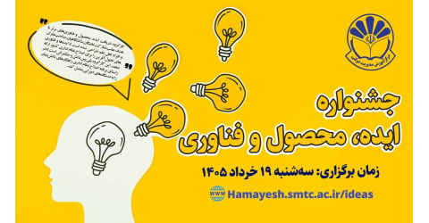 «جشنواره ایده، محصول و فناوری» اصلاح نظام اداری ۱۹ خردادماه برگزار می‌شود