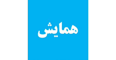 فراخوان ارسال آثار در حوزه تولیدات نرم افزاری، جلوه های بصری، انیمیشن و تولیدات سخت افزاری مرتبط با حوزه روان شناسی