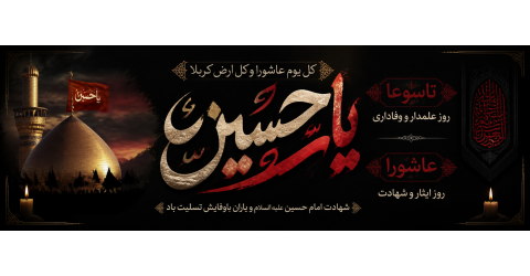 تاسوعا و عاشورای حسینی