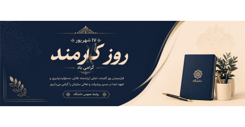 تبریک روز کارمند