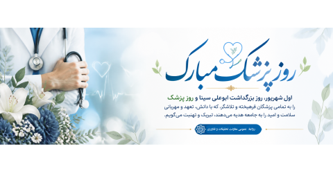 تبریک روز پزشک