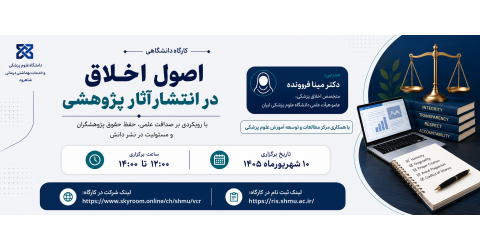 کارگاه اصول اخلاق در انتشار آثار پژوهشی