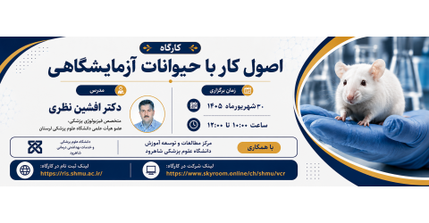 کارگاه اصول کار با حیوانات آزمایشگاهی در انتشار آثار پژوهشی