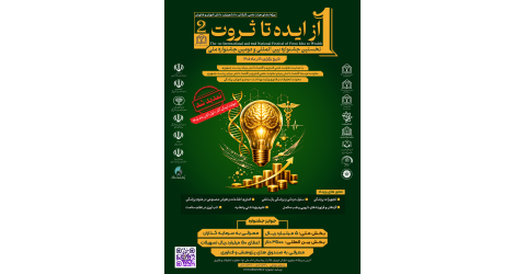 تمدید مهلت ارسال آثار به نخستین جشنواره بین المللی از ایده تا ثروت