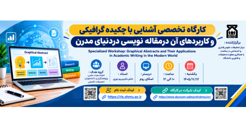 کارگاه تخصصی آشنایی با چکیده گرافیکی و کاربردهای آن در مقاله نویسی در دنیای مدرن