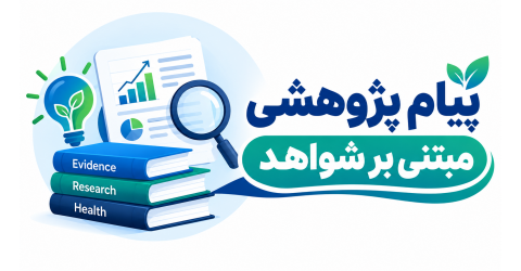 پیام‌های پژوهشی مبتنی بر شواهد دانشگاه‌های علوم پزشکی کشور