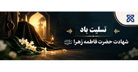 شهادت حضرت فاطمه زهرا سلام و الله علیها